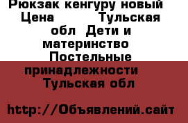 Рюкзак кенгуру новый › Цена ­ 800 - Тульская обл. Дети и материнство » Постельные принадлежности   . Тульская обл.